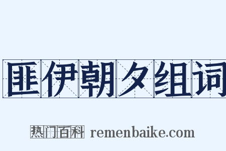 匪伊朝夕组词是什么意思的图片
